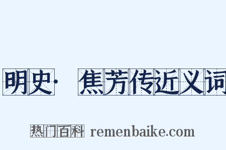 明史·焦芳传近义词是什么意思的图片